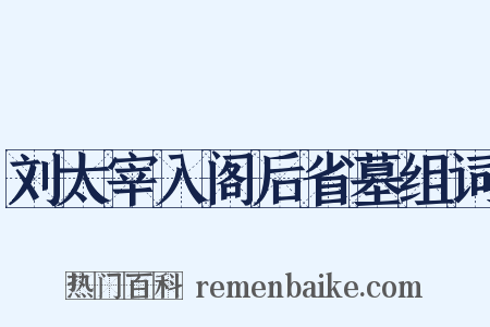 刘太宰入阁后省墓组词是什么意思的图片
